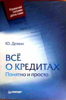 Книга Дёмин Ю. Всё о кредитах Понятно и просто, 11-19206, Баград.рф